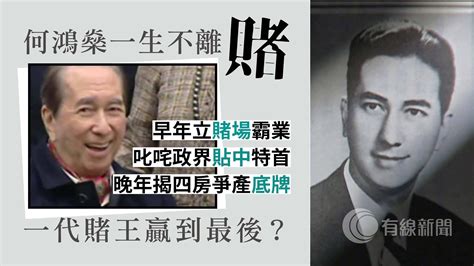 何鴻燊葡京|何鴻燊逝世：縱橫港澳70載 傳奇「賭王」謝幕 享年98歲